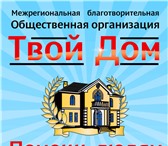Foto в Работа Разное Организация МБОО " ТВОЙ ДОМ" помогает людям в Ставрополе 300