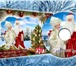 Изображение в Развлечения и досуг Организация праздников Видео-поздравление от Деда Мороза и Снегурочки в Самаре 550