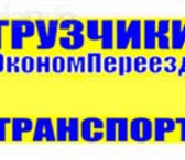 Foto в Прочее,  разное Разное услуги грузчиков и газели по городу и области в Энгельсе 0