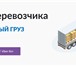 Foto в Прочее,  разное Разное Лучший сервис поиска перевозчика или попутного в Москве 50
