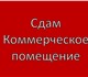 "В аренду офис (можно под склад) на улиц