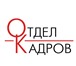 Фото в Работа Вакансии Должностные обязанности:- Комплектация товара в Екатеринбурге 25 000