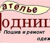 Foto в Одежда и обувь Пошив, ремонт одежды Ателье "Модница"  Все виды ремонтных работ, в Москве 1 000