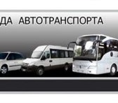 Фото в Прочее,  разное Разное Аренда, заказ микроавтобусы, автобуса с водителем! в Нижнем Новгороде 0