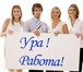 Foto в Работа Вакансии Требуются активные, целеустремленные, амбициозные в Нижнекамске 18 000