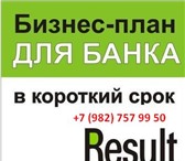 Фото в Прочее,  разное Разное Закажите бизнес-план в Консалтинговой группе в Кургане 15 000