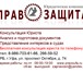 Фото в Help! Разное Юридическая компания «Правозащита» оказывает в Уфе 0