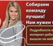 Фотография в Работа Работа на дому Работа полностью ведется через интернет.Бесплатное в Москве 20 000