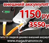 Фото в Телефония и связь Аксессуары для телефонов Купить аккумулятор внешний для мобильных в Москве 1 150