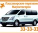 Фото в Прочее,  разное Разное Заказ минивэнов, микроавтобусов, вместительные в Магнитогорске 400