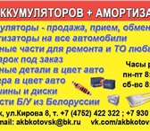 Foto в Авторынок Автозапчасти Аккумуляторы-продажа,прием,обменАмортизаторы в Тамбове 1 600