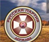 Foto в Прочее,  разное Разное РУССКАЯ ПАРТИЯ «ДЕРЖАВА»ЦЕНТР ПРАВОВОЙ И в Оренбурге 500