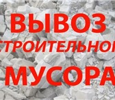 Foto в Строительство и ремонт Другие строительные услуги Вывоз мусора , хлама и старой мебели . Вывоз в Санкт-Петербурге 500