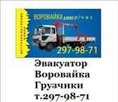 Foto в Авторынок Транспорт, грузоперевозки Воровайка. Воровайка. 5 т грузоподъёмность в Красноярске 0