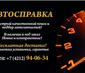 Фото в Авторынок Автозапчасти Поиск автозапчастей! Оперативно сделаем это в Хабаровске 1 000