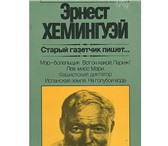 Изображение в Хобби и увлечения Книги Избранная публицистика Эрнеста Хемингуэя в Москве 0