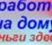 Foto в Работа Работа на дому На данном сервисе изложено много различных в Москве 0