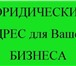 Foto в Прочее,  разное Разное Предоставлю помещение для юридического адреса в Нижнем Новгороде 9 000