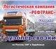 Перевозки рефрижераторами от 1 до 20 тон