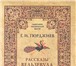 Фото в Хобби и увлечения Книги Гурджиев Г. И. "Рассказы Вельзевула своему в Москве 1 000