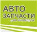 Foto в Авторынок Автозапчасти Запчасти для иномарок: ДВС, КПП стартеры, в Перми 159