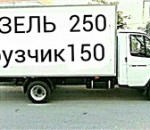 Foto в Авторынок Транспорт, грузоперевозки Пермь газель грузоперевозки 89124978442 газель в Перми 150