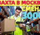 🔥ВАХТА В МОСКВЕ: требуются в крупнейший