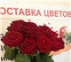 Доставка свежих роз по Челябинску за 1 ч