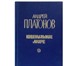 Фотография в Хобби и увлечения Книги Андрей Платонов (Климентов) (1899 – 1951) в Москве 0