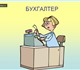Требуются бухгалтеры