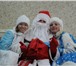 Foto в Развлечения и досуг Организация праздников Дед Мороз и Снегурочка подарят волшебные в Киеве 2 000