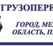 Изображение в Авторынок Транспорт, грузоперевозки Если Вам нужен переезд или перевозка груза, в Старом Осколе 0