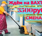 Foto в Работа Вакансии СРОЧНЫЙ НАБОР НА ВАХТУ! Получи РАБОТУ за в Москве 105 000