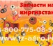 Фото в Авторынок Автозапчасти Запчасти на пресс подборщик Киргизстан от в Ханты-Мансийск 34 620