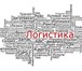 Изображение в Прочее,  разное Разное Транспортно - экспедиционная компания " ЯКОС в Курске 0