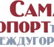 Междугороднее такси "Самара Аэропорт" - 