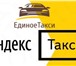 Foto в Работа Работа на дому Таксопарк "Единое Такси" официальный представитель в Москве 50 000