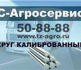 Изображение в Авторынок Автозапчасти Круг калиброванный. Круг калиброванный от в Георгиевск 21 880