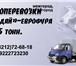 Foto в Авторынок Тентованный Грузоперевозки до 5 тонн на а/м "Валдай". в Сыктывкаре 18