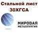 Фотография в Строительство и ремонт Строительные материалы Хорошая цена на лист 30ХГСА из наличия у в Екатеринбурге 1 000