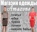 Изображение в Одежда и обувь Женская одежда Одежда, магазин одежды в Красноярске «Amazone». в Москве 0