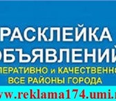 Изображение в Прочее,  разное Разное Расклейка объявлений в Челябинске!Расклеим в Челябинске 1