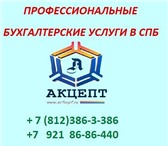 Изображение в Прочее,  разное Разное Качественные бухгалтерские услуги в Санкт-Петербурге в Санкт-Петербурге 1 000