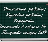 Изображение в Образование Курсовые, дипломные работы поможем выполнить диссертации,дипломные,курсовые в Новосибирске 900