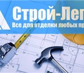 Изображение в Строительство и ремонт Строительные материалы «Строй-Легион» предлагает большой выбор строительных в Нижнем Новгороде 100