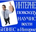 Фото в Работа Вакансии Требуются сотрудники для развития интернет-магазина. в Москве 20 000