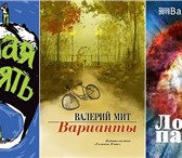 Изображение в Хобби и увлечения Книги Книги, рассказы, миниатюры на любой вкус в Санкт-Петербурге 0