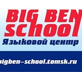 Фотография в Образование Курсы, тренинги, семинары АНГЛИЙСКИЙ ЯЗЫК с Big Ben School (в Томске)Языковой в Томске 1