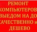 Фото в Компьютеры Ремонт компьютерной техники Предлагаю вам свои услуги по настройке вашего в Нижнем Тагиле 0