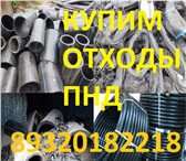 Фото в Строительство и ремонт Сантехника (оборудование) Куплю отходы полиэтиленовых труб, б/у или в Челябинске 777